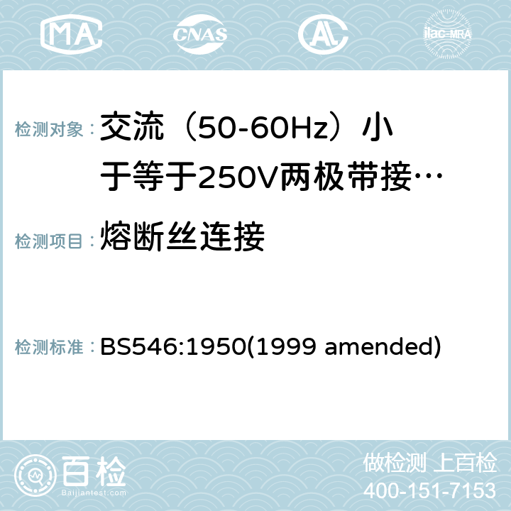 熔断丝连接 交流（50-60Hz）小于等于250V两极带接地销插头、插座和插座适配器 BS546:1950(1999 amended) 28