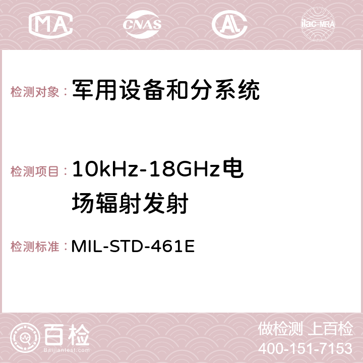 10kHz-18GHz电场辐射发射 国防部接口标准对分系统和设备的电磁干扰特性的控制要求 MIL-STD-461E 5.17