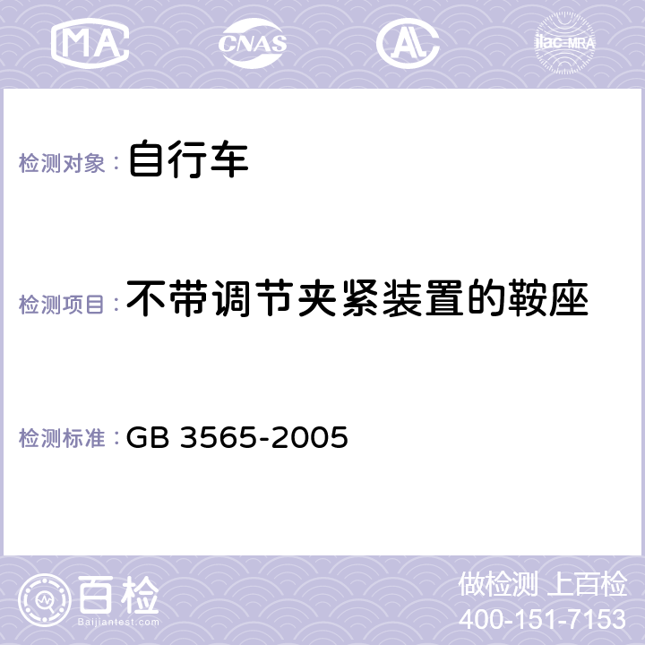 不带调节夹紧装置的鞍座 自行车安全要求 
GB 3565-2005 条款 12.4