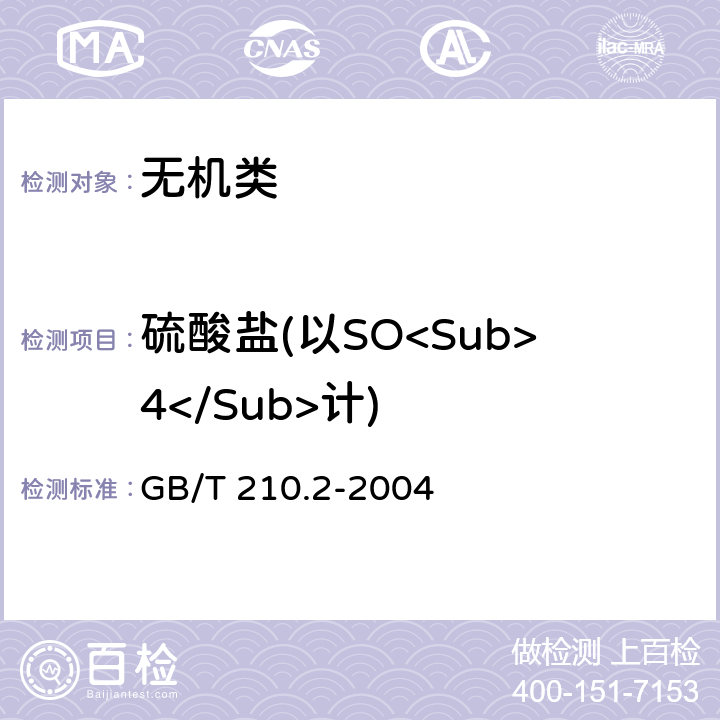 硫酸盐(以SO<Sub>4</Sub>计) 《工业碳酸钠及其试验方法 第2部分：工业碳酸钠试验方法》 GB/T 210.2-2004