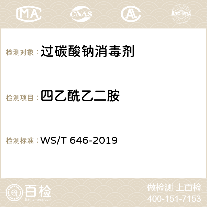 四乙酰乙二胺 过碳酸钠消毒剂卫生要求 WS/T 646-2019 10.3