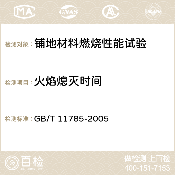 火焰熄灭时间 《铺地材料的燃烧性能测定 辐射热源法》 GB/T 11785-2005