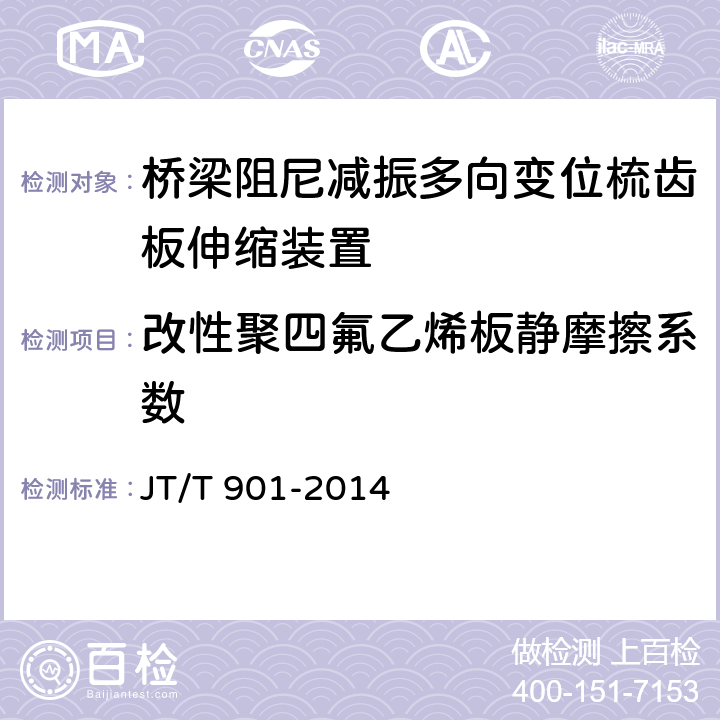 改性聚四氟乙烯板静摩擦系数 JT/T 901-2014 桥梁支座用高分子材料滑板