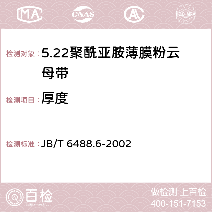 厚度 JB/T 6488.6-2002 云母带 聚酰亚胺薄膜粉云母带