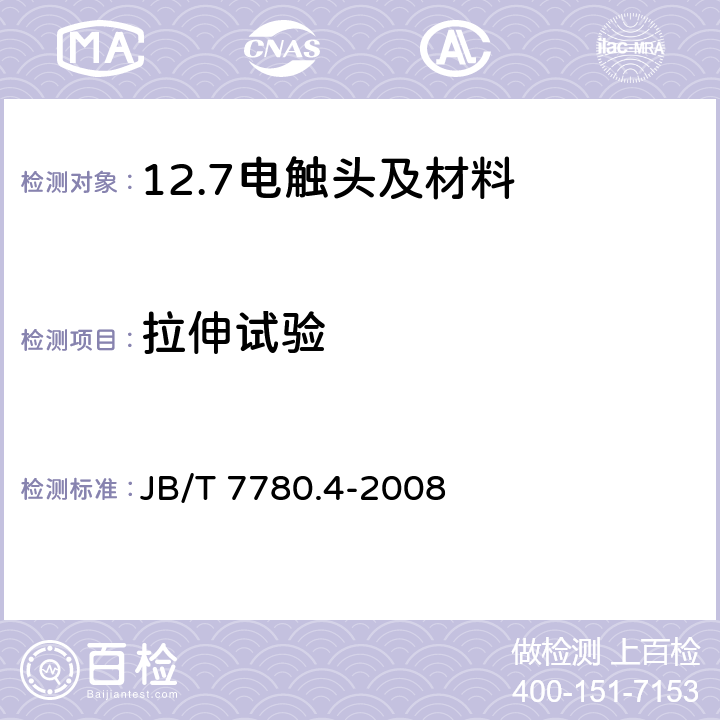 拉伸试验 铆钉型触头用线材机械物理性能试验方法第4部分：拉抻试验 JB/T 7780.4-2008