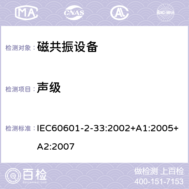 声级 医用电气设备 第2-33 部分：医疗诊断用磁共振设备安全专用要求 IEC60601-2-33:2002+A1:2005+A2:2007 条款26