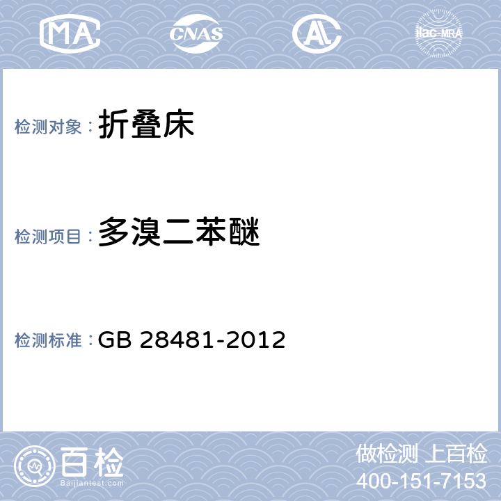 多溴二苯醚 塑料家具中有害物质限量 GB 28481-2012