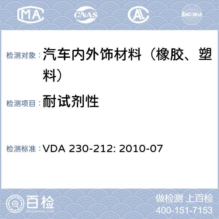 耐试剂性 车辆用皮革、塑料卷料和纺织品 皮革，车辆用塑料和车辆用纺织品使用污染的纤维确定过程的污染和清洁性能 VDA 230-212: 2010-07