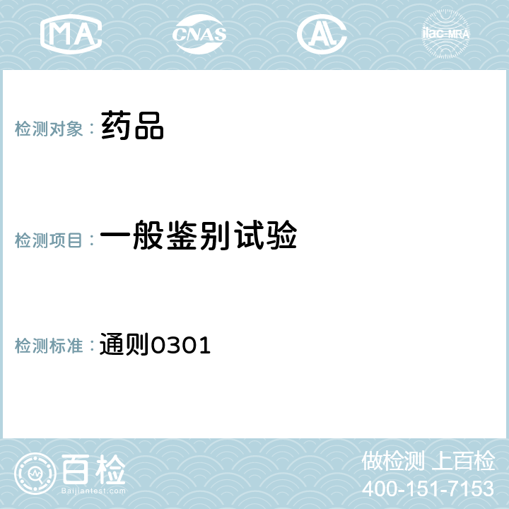 一般鉴别试验 中国药典 2020年版四部 通则0301