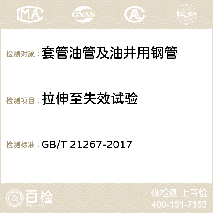 拉伸至失效试验 石油天然气套管及油管螺纹连接试验程序 GB/T 21267-2017