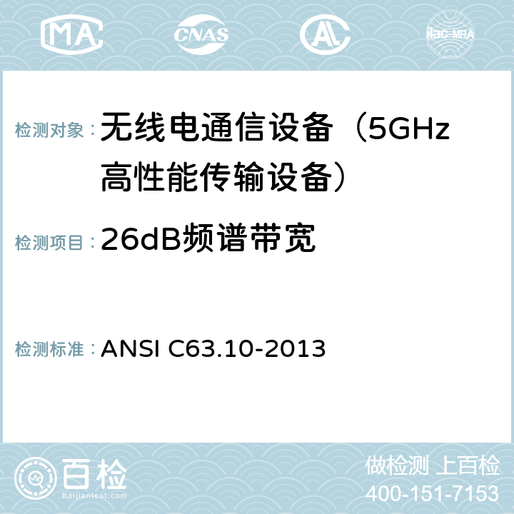 26dB频谱带宽 美国无照无线设备一致性测试标准规程 ANSI C63.10-2013 11.3