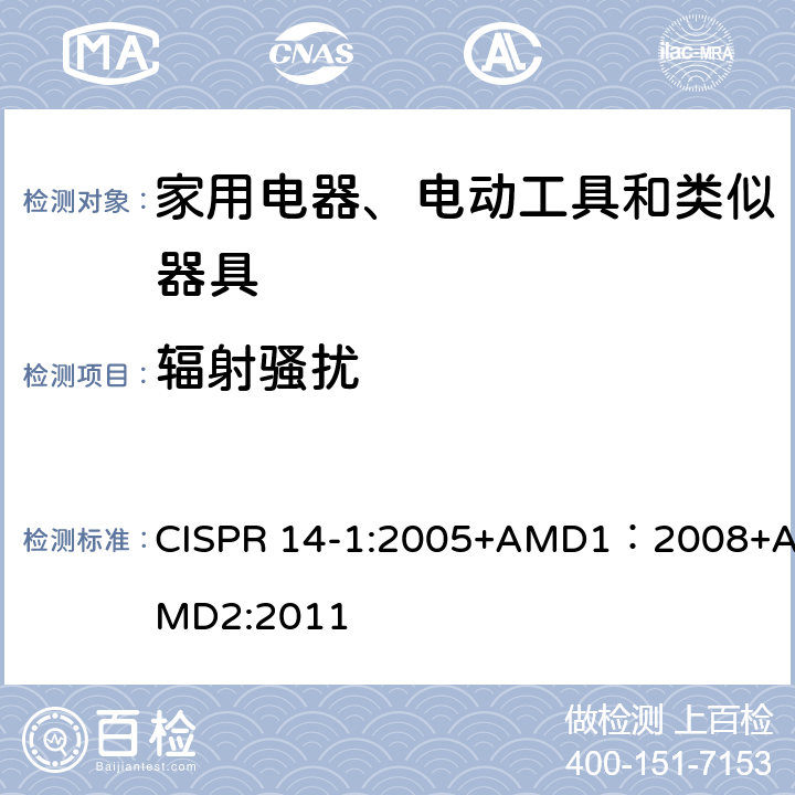 辐射骚扰 CISPR 14-1:2005 家用电器、电动工具和类似器具的电磁兼容要求 第1部分：发射 +AMD1：2008+AMD2:2011 章节 5.3