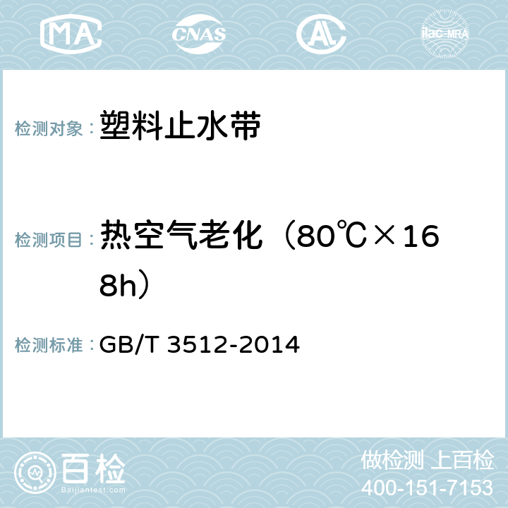 热空气老化（80℃×168h） 硫化橡胶或热塑性橡胶 热空气加速老化和耐热试验 GB/T 3512-2014