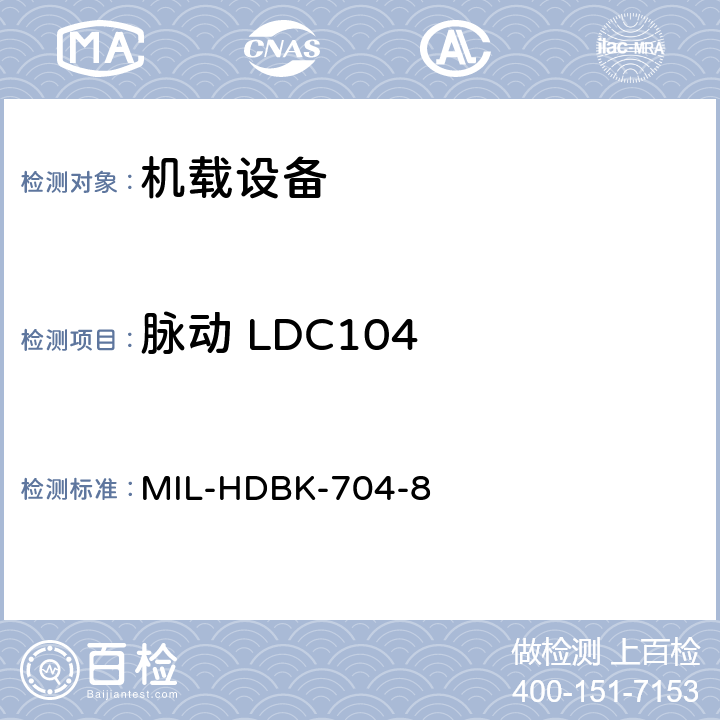 脉动 LDC104 美国国防部手册 MIL-HDBK-704-8 5