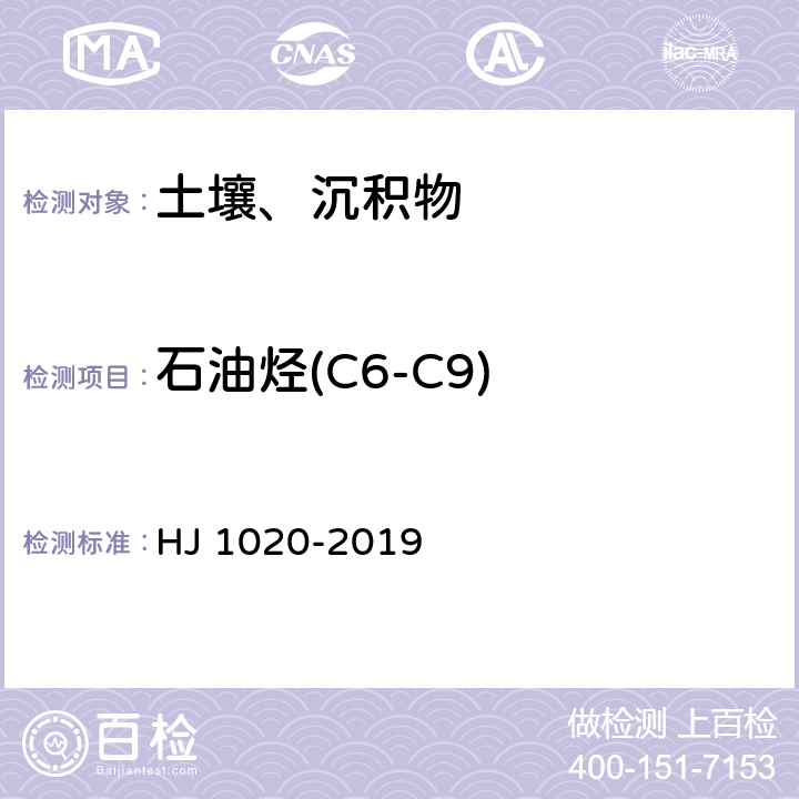 石油烃(C6-C9) 土壤和沉积物 石油烃（C6-C9）的测定 吹扫捕集/气相色谱法 HJ 1020-2019