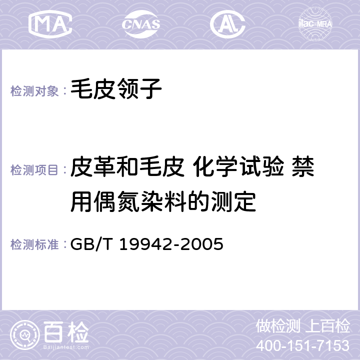 皮革和毛皮 化学试验 禁用偶氮染料的测定 皮革和毛皮 化学试验 禁用偶氮染料的测定 GB/T 19942-2005 4.3