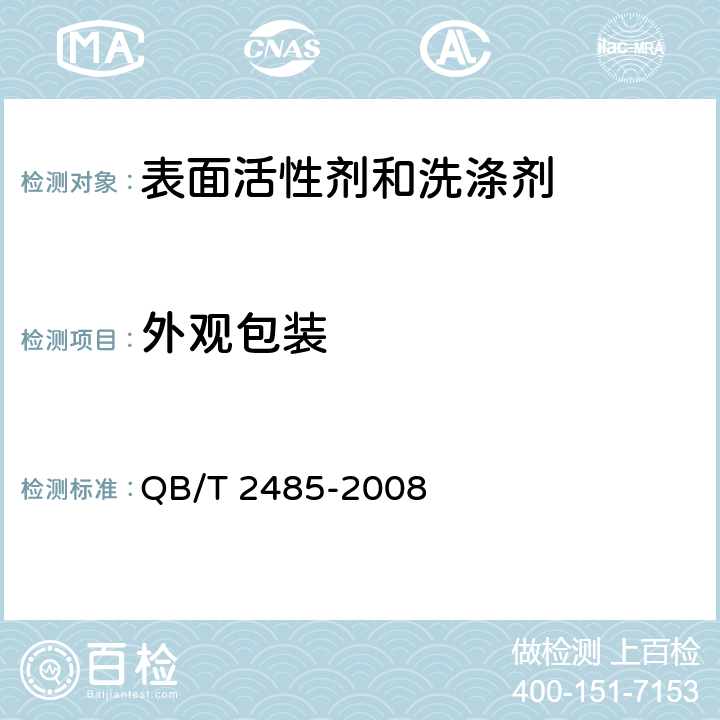 外观包装 香皂 QB/T 2485-2008