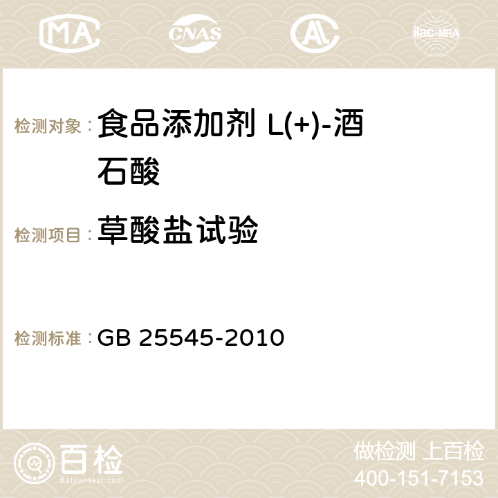 草酸鹽試驗(yàn) 食品安全國(guó)家標(biāo)準(zhǔn) 食品添加劑 L(+)-酒石酸 GB 25545-2010 附錄A.10