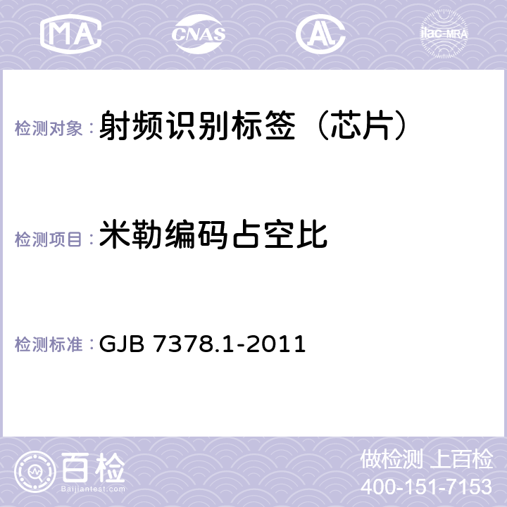 米勒编码占空比 军用射频识别空中接口符合性测试方法 第1部分：800/900Hz GJB 7378.1-2011 6.3