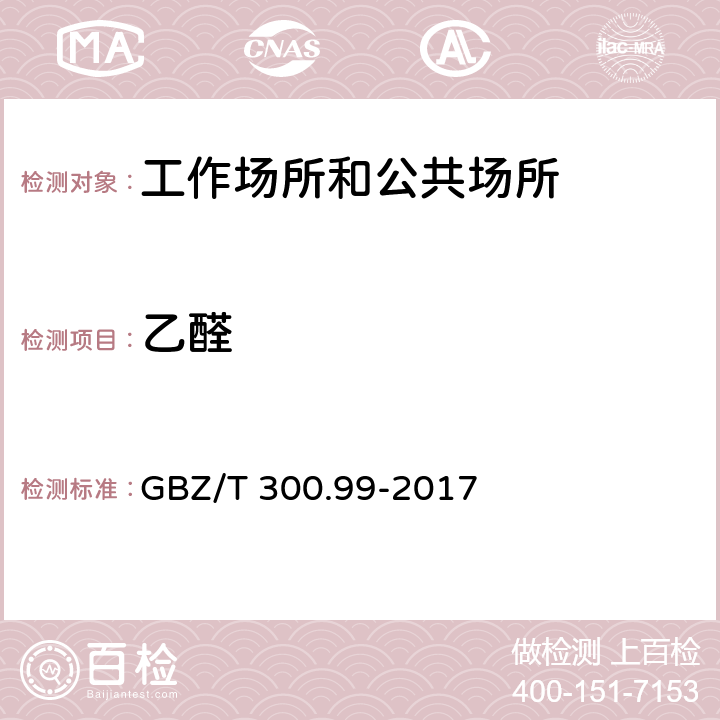 乙醛 工作场所空气有毒物质测定 第99部分：甲醛、乙醛和丁醛 GBZ/T 300.99-2017 （5）