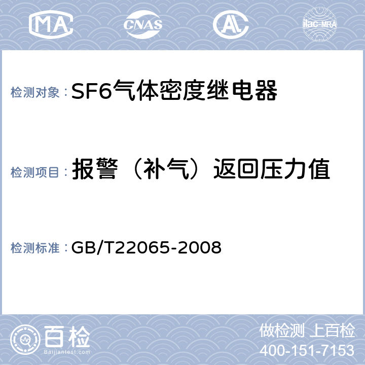 报警（补气）返回压力值 压力式六氟化硫气体密度控制器 GB/T22065-2008 6.2