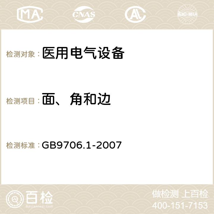 面、角和边 医用电气设备 第1部分：电气安全通用要求 GB9706.1-2007 23