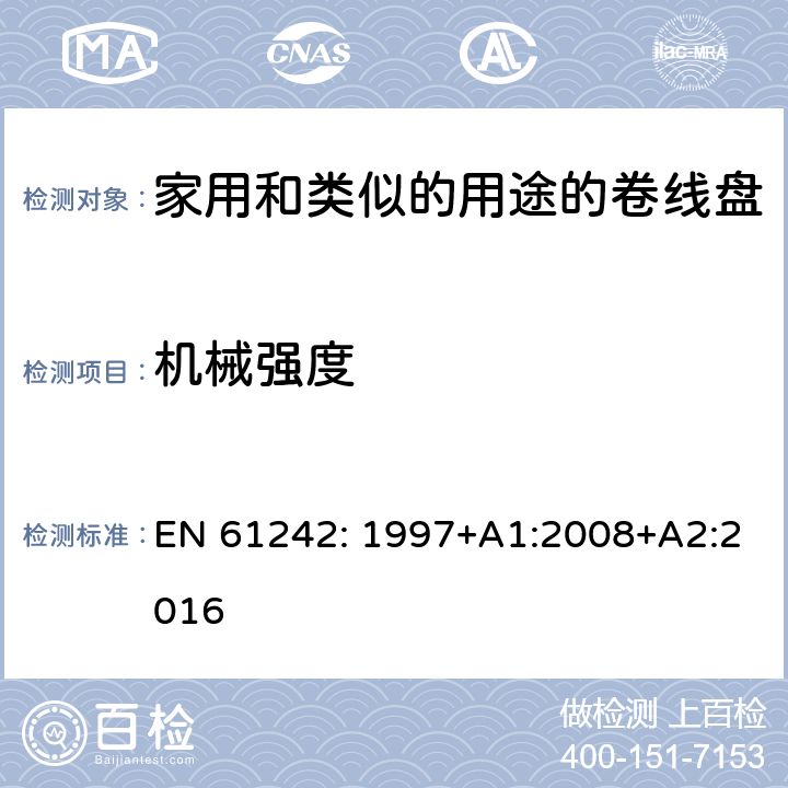 机械强度 电器附件一家用和类似的用途的卷线盘 EN 61242: 1997+A1:2008+A2:2016 条款 21