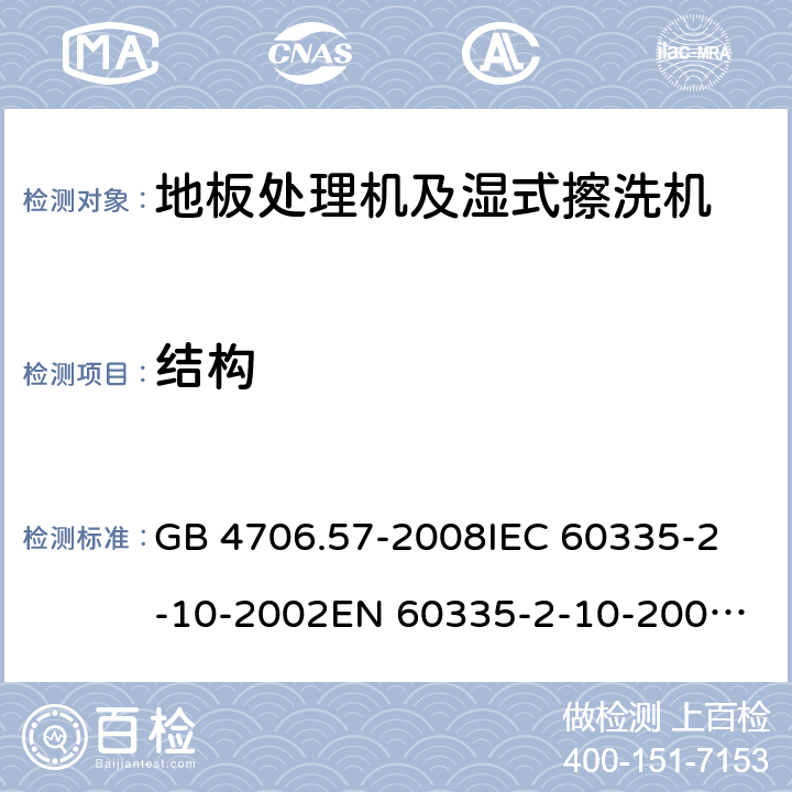 结构 家用和类似用途电器的安全 地板处理机和湿式擦洗机的特殊要求 GB 4706.57-2008
IEC 60335-2-10-2002
EN 60335-2-10-2009
EN60335-2-10:2003+ A1:2008 22