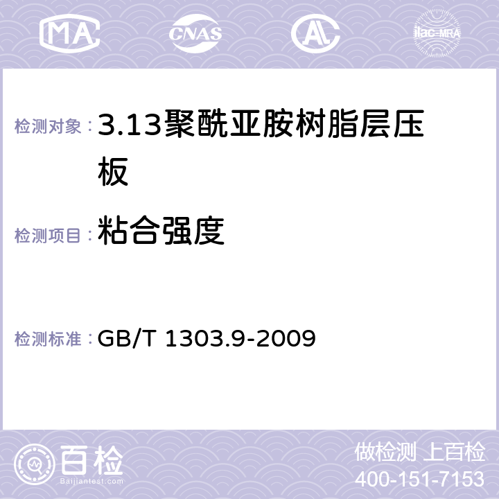 粘合强度 电气用热固性树脂工业硬质层压板 第9部分：聚酰亚胺树脂硬质层压板 GB/T 1303.9-2009 5.10