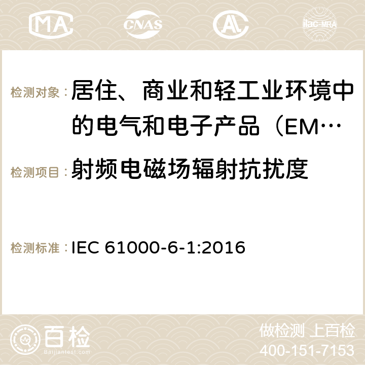 射频电磁场辐射抗扰度 电磁兼容性（EMC） - 第6-1部分：通用标准居住商业和轻工业环境中的抗扰度试验 IEC 61000-6-1:2016