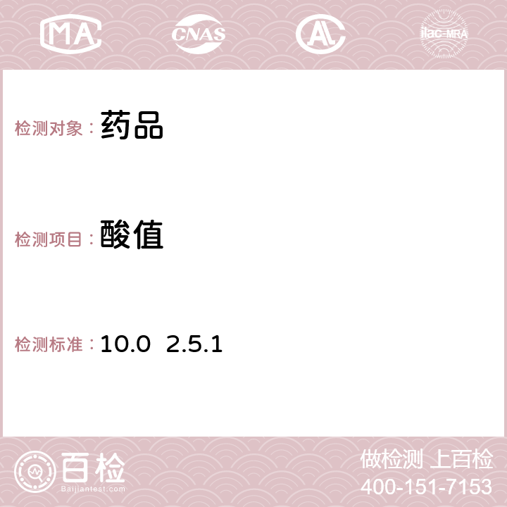 酸值 欧洲药典10.0 2.5.1