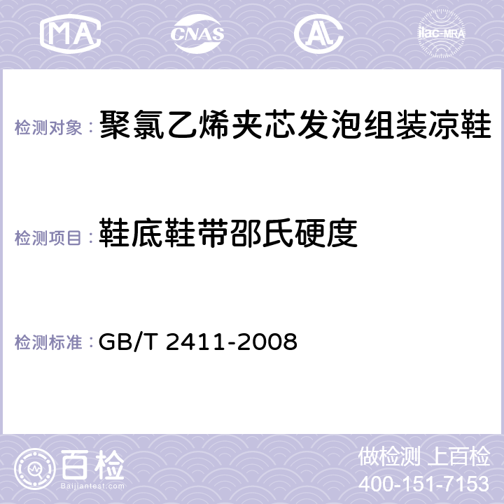 鞋底鞋带邵氏硬度 GB/T 2411-2008 塑料和硬橡胶 使用硬度计测定压痕硬度(邵氏硬度)