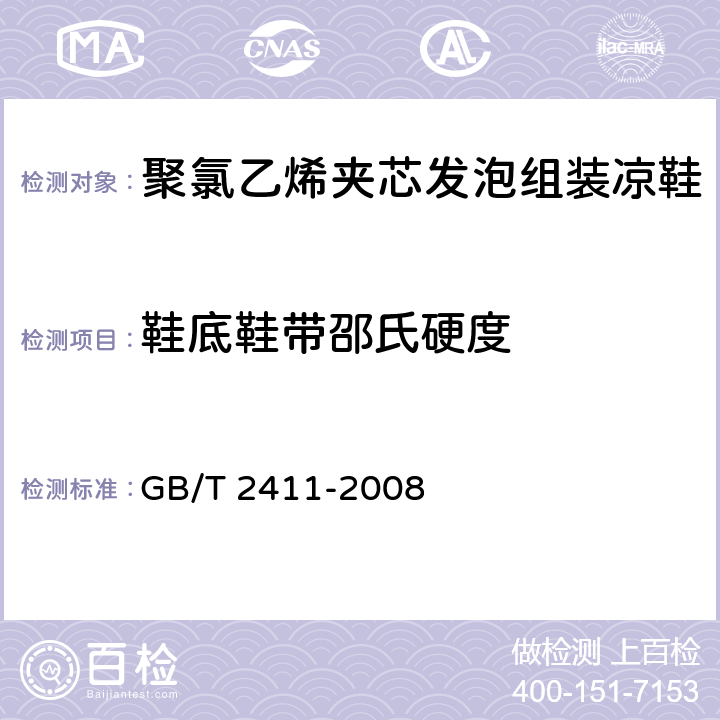 鞋底鞋带邵氏硬度 塑料和硬橡胶 使用硬度计测定压痕硬度（邵氏硬度） GB/T 2411-2008