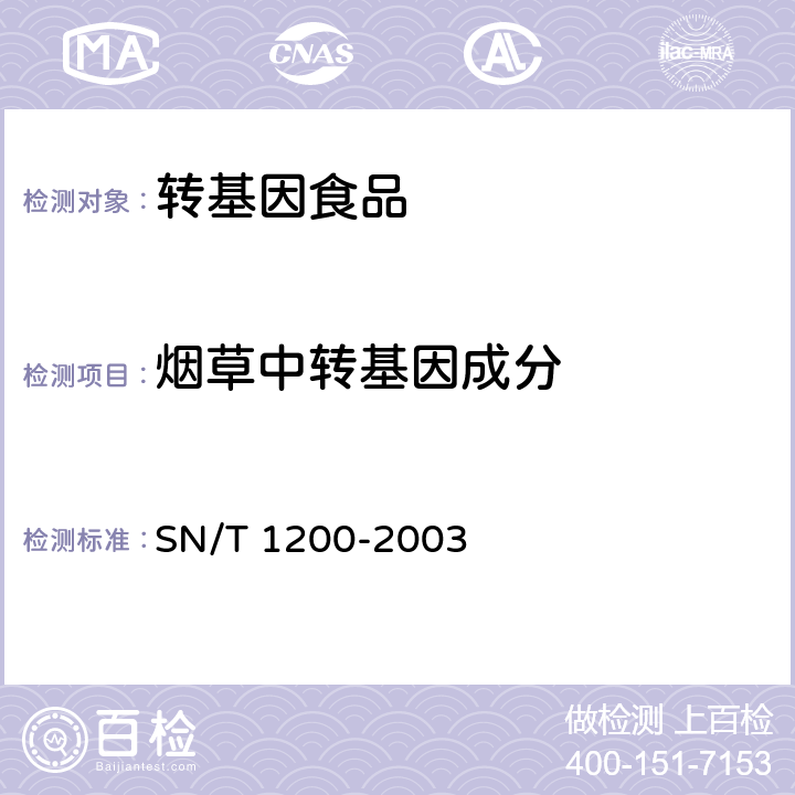 烟草中转基因成分 《烟草中转基因成分定性PCR检测方法》 SN/T 1200-2003