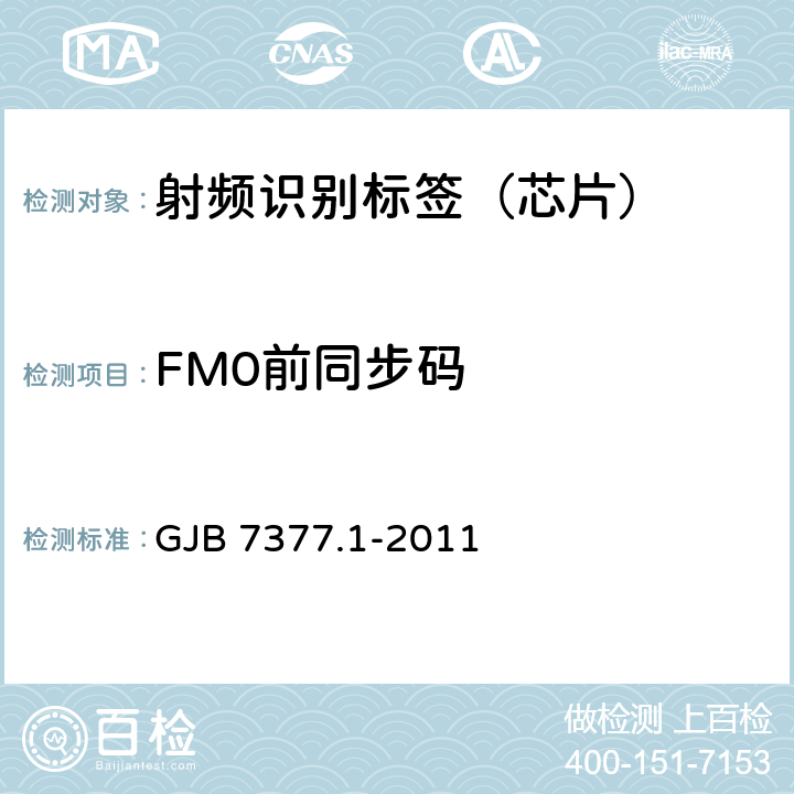 FM0前同步码 军用射频识别空中接口 第1部分：800/900MHz参数 GJB 7377.1-2011 6.4