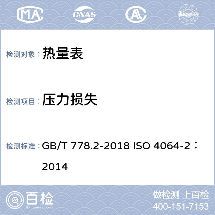 压力损失 饮用冷水水表和热水水表 第2部分：试验方法 GB/T 778.2-2018 ISO 4064-2：2014 7、9