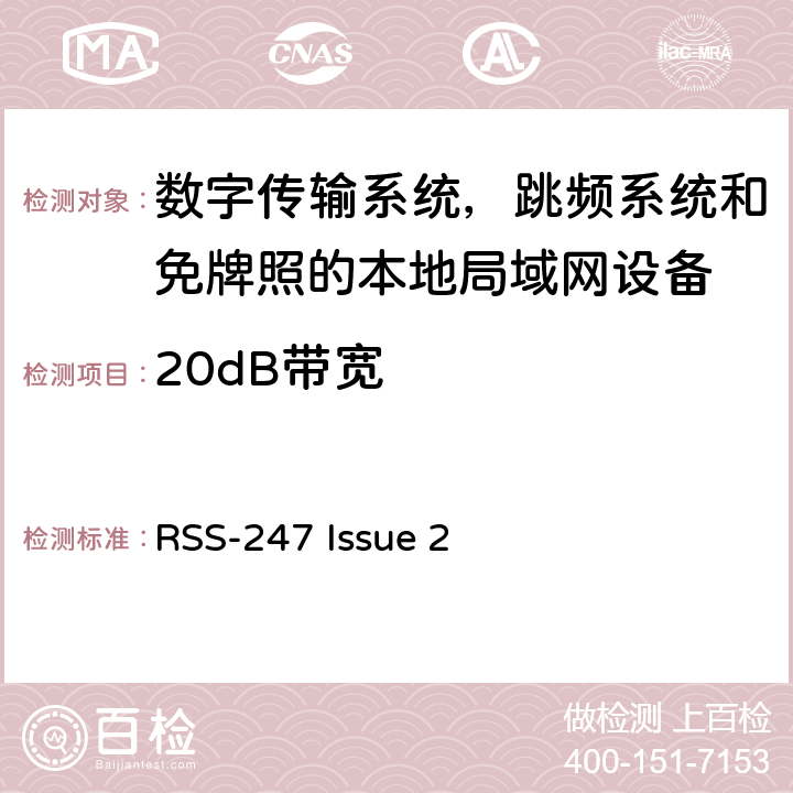 20dB带宽 RSS-247：数字传输系统（DTSs），频率跳频系统（FHSs）以及获豁免牌照的无线局域网设备（LE-LAN） RSS-247 Issue 2 5.1(1)