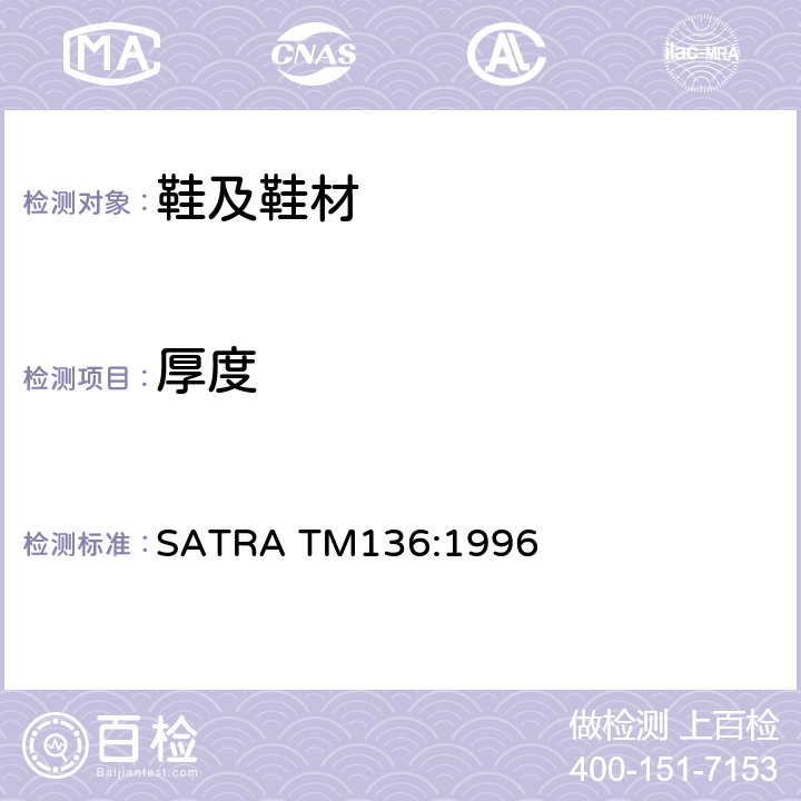 厚度 鞋底厚度/有效厚度测试 SATRA TM136:1996