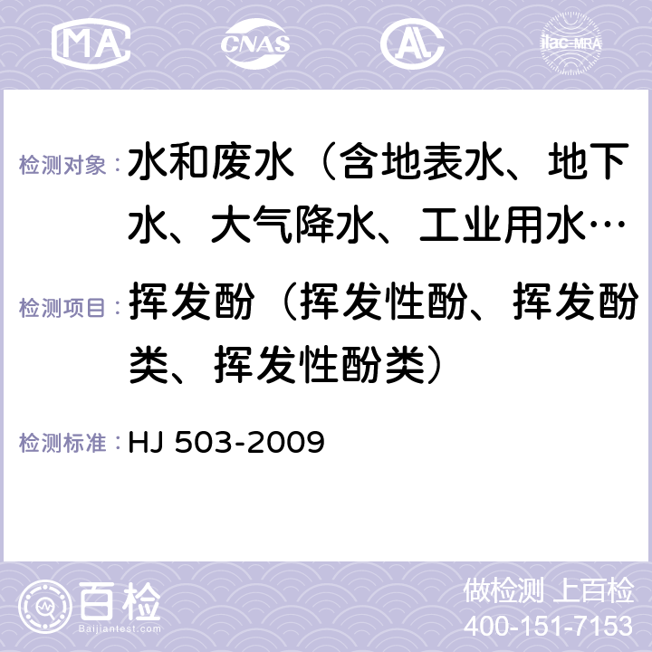 挥发酚（挥发性酚、挥发酚类、挥发性酚类） 水质 挥发酚的测定 4-氨基安替比林分光光度法 HJ 503-2009