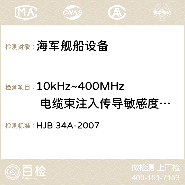10kHz~400MHz 电缆束注入传导敏感度 CS10 HJB 34A-2007 舰船电磁兼容性要求  10.10