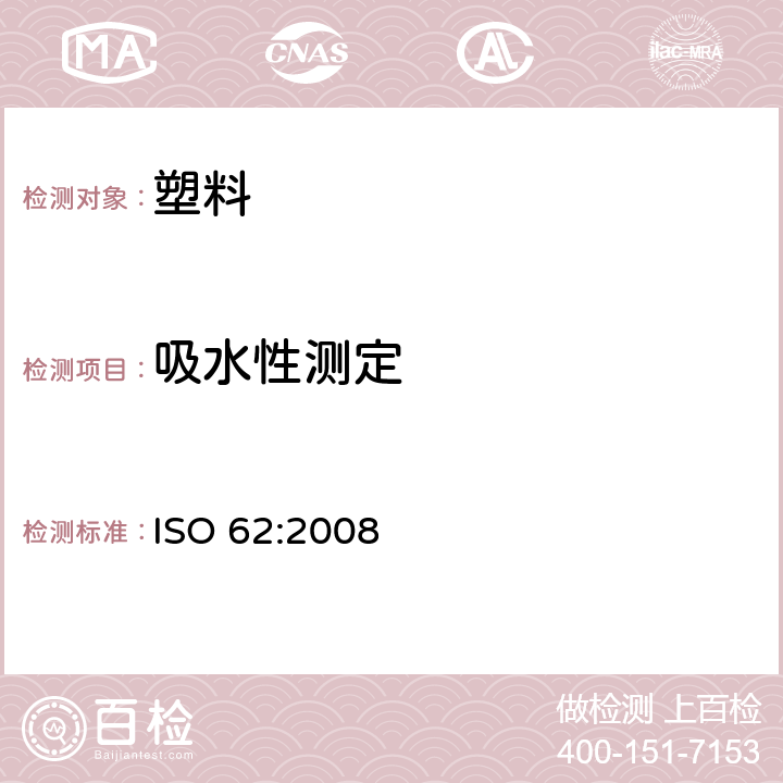 吸水性测定 塑料 吸水性的测定 ISO 62:2008