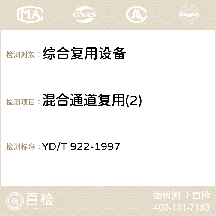 混合通道复用(2) 在数字信道上使用的综合复用设备进网技术要求及检测方法 YD/T 922-1997 6.6.2.2