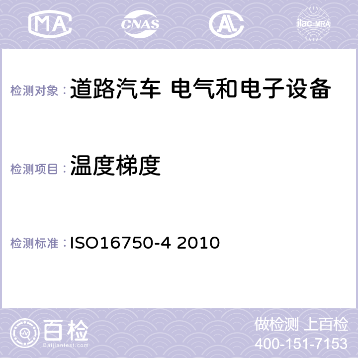 温度梯度 道路车辆 电气及电子设备的环境条件和试验 第4部分：气候负荷 ISO16750-4 2010 5.2