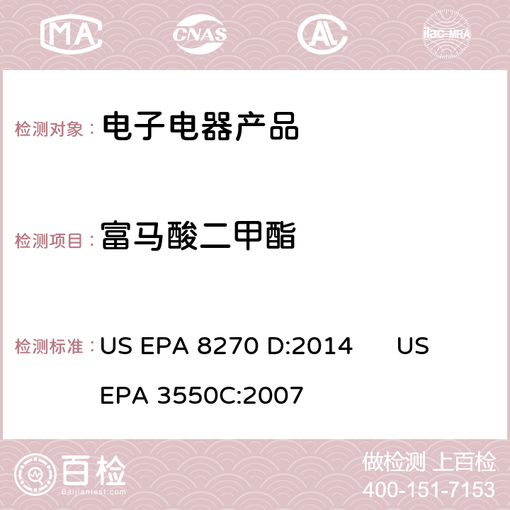 富马酸二甲酯 气相色谱/质谱法测定半挥发性有机化合物 US EPA 8270 D:2014 US EPA 3550C:2007