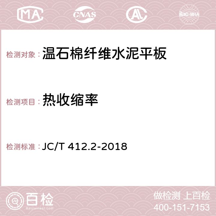 热收缩率 JC/T 412.2-2018 纤维水泥平板 第2部分：温石棉纤维水泥平板