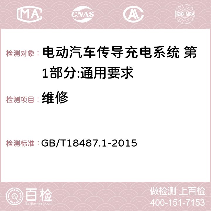 维修 电动汽车传导充电系统 第1部分:通用要求 GB/T18487.1-2015 15