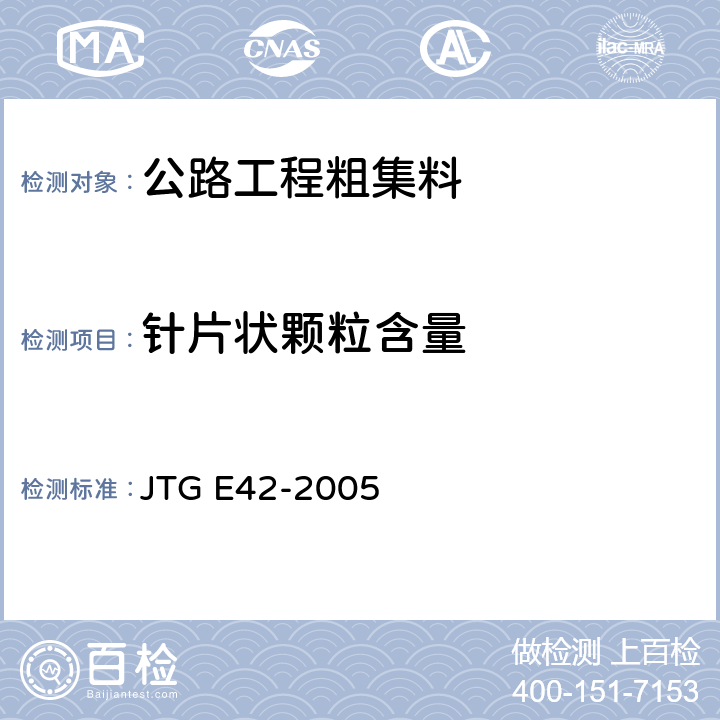 针片状颗粒含量 JTG E42-2005公路工程集料试验规程 JTG E42-2005