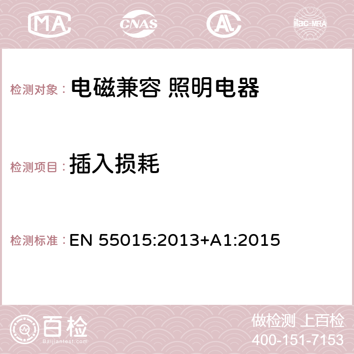 插入损耗 电气照明和类似设备的无线电骚扰特性的限值和测量方法 EN 55015:2013+A1:2015 4.2