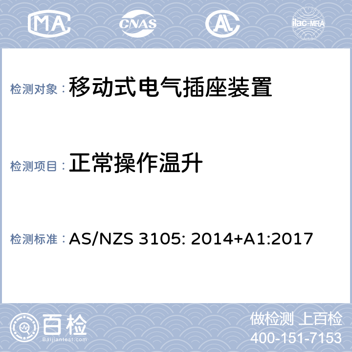 正常操作温升 AS/NZS 3105:2 认证和测试规范-移动式电气插座装置 AS/NZS 3105: 2014+A1:2017 条款 10.3