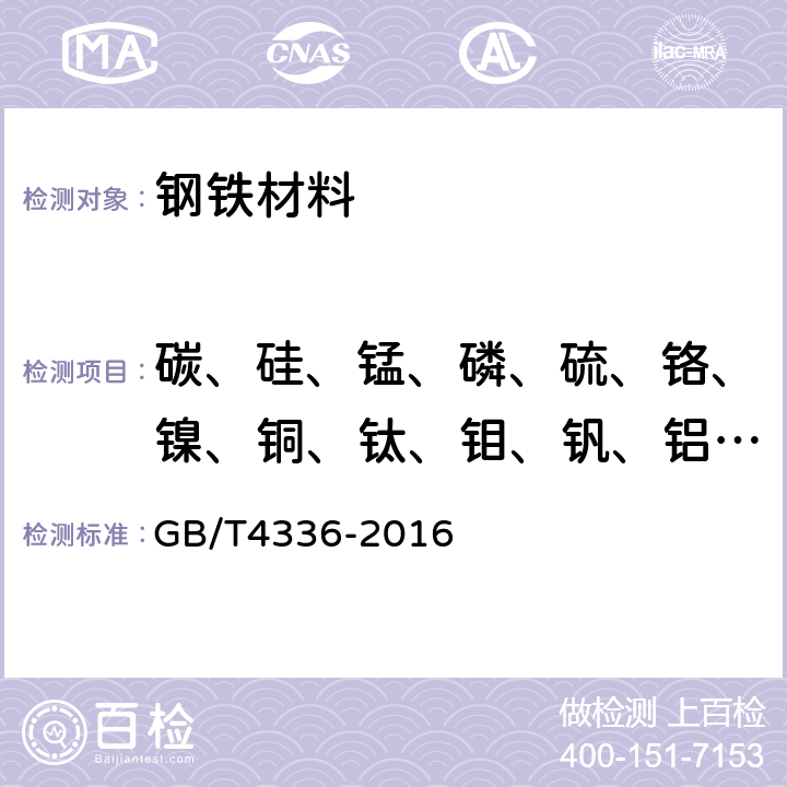 碳、硅、锰、磷、硫、铬、镍、铜、钛、钼、钒、铝、硼 碳素钢和中低合金钢 多元素含量的测定 火花放电原子发射光谱法（常规法） GB/T4336-2016